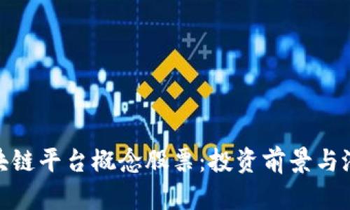 探索区块链平台概念股票：投资前景与潜在回报