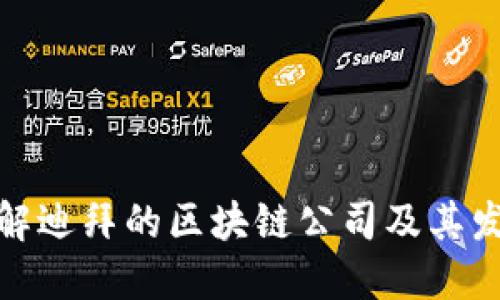 全面了解迪拜的区块链公司及其发展机会