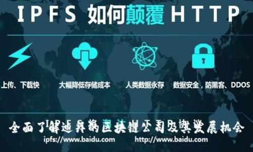 全面了解迪拜的区块链公司及其发展机会