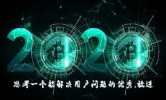 思考一个能解决用户问题的优秀，放进