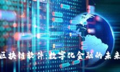 银行区块链软件：数字化金融的未来之路
