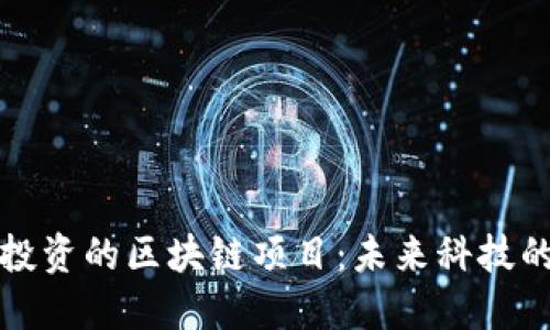 探索百度投资的区块链项目：未来科技的发展新篇