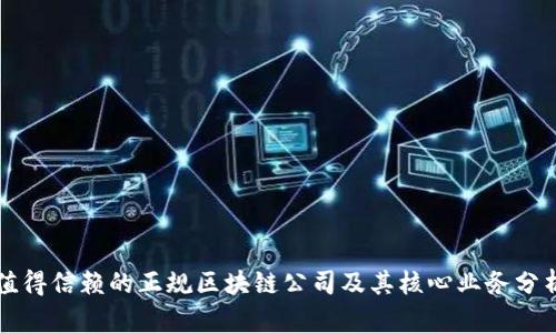 值得信赖的正规区块链公司及其核心业务分析