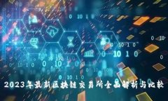2023年最新区块链交易所全面解析与比较