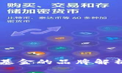 区块链养老基金的品牌解析与市场展望