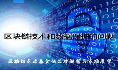 区块链养老基金的品牌解析与市场展望