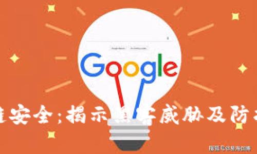 区块链安全：揭示黑客威胁及防护措施