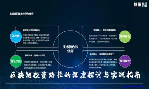 区块链投资路径的深度探讨与实战指南