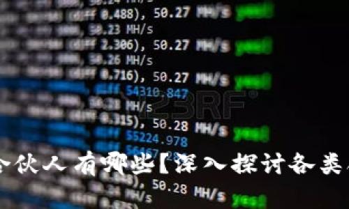 区块链项目的合伙人有哪些？深入探讨各类合伙人及其角色