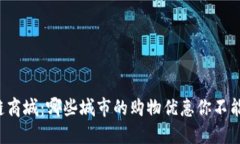 区块链商城：哪些城市的购物优惠你不能错过？