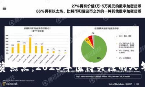 区块链投资热点：2023年值得关注的人气股票一览