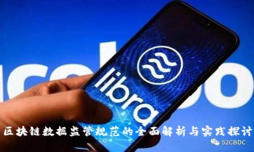 区块链数据监管规范的全面解析与实践探讨
