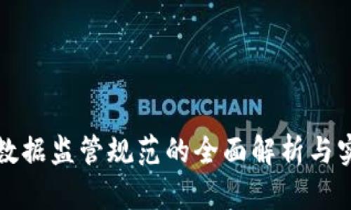 区块链数据监管规范的全面解析与实践探讨