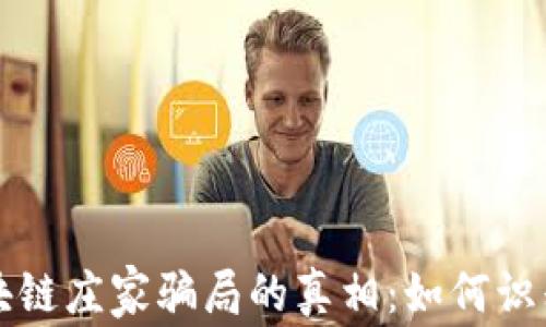 
揭开区块链庄家骗局的真相：如何识别与防范