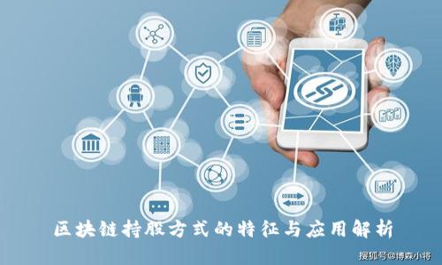 区块链持股方式的特征与应用解析