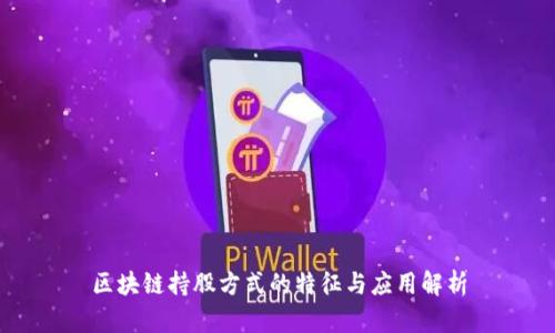 区块链持股方式的特征与应用解析