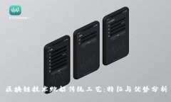 区块链技术赋能传统工艺：特征与优势分析