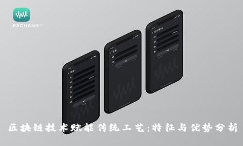 区块链技术赋能传统工艺：特征与优势分析