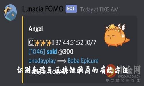 识别和避免区块链骗局的有效方法