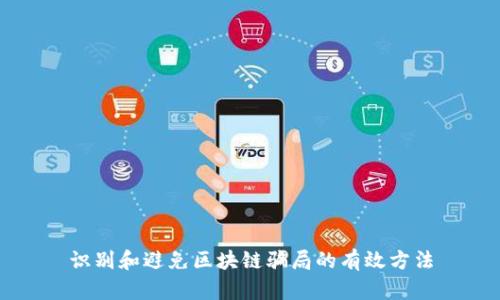 识别和避免区块链骗局的有效方法