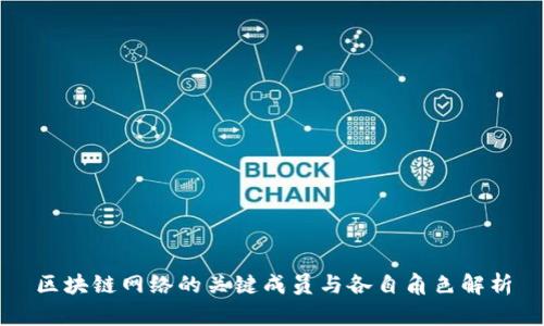 区块链网络的关键成员与各自角色解析