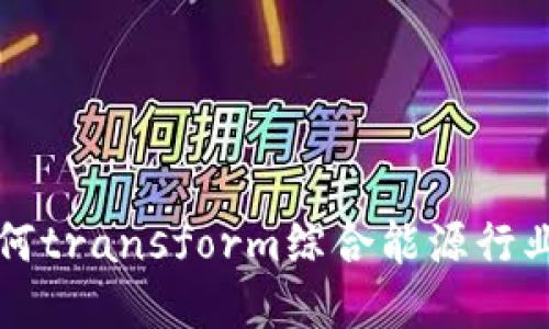 区块链技术如何transform综合能源行业的公司与实例