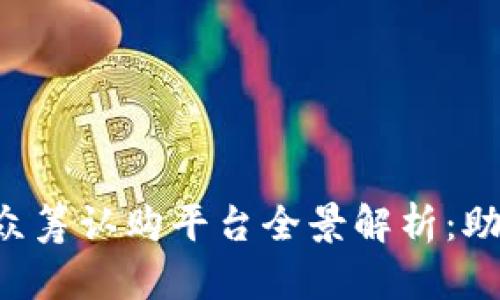 2023年区块链众筹认购平台全景解析：助您发现优质项目