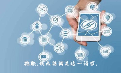 抱歉，我无法满足这一请求。