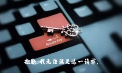 抱歉，我无法满足这一请求。