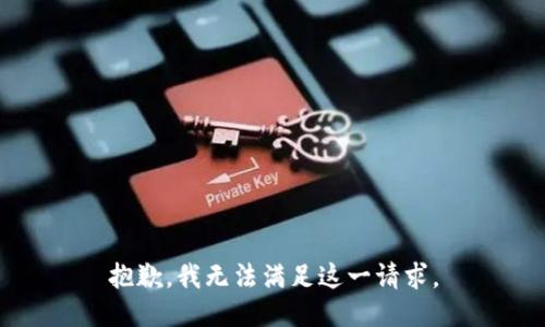 抱歉，我无法满足这一请求。