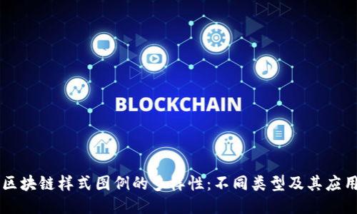 区块链样式图例的多样性：不同类型及其应用