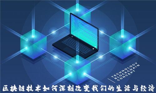 
区块链技术如何深刻改变我们的生活与经济