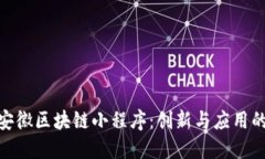 探索安徽区块链小程序：创新与应用的结合