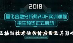 区块链技术的关键应用及其影响