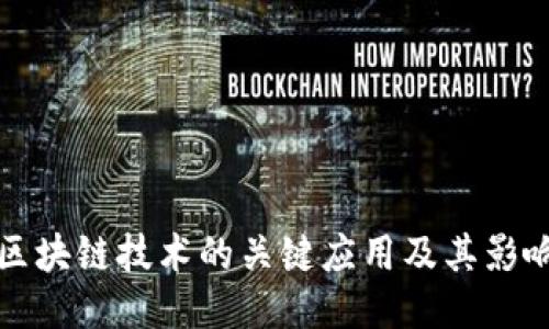 区块链技术的关键应用及其影响