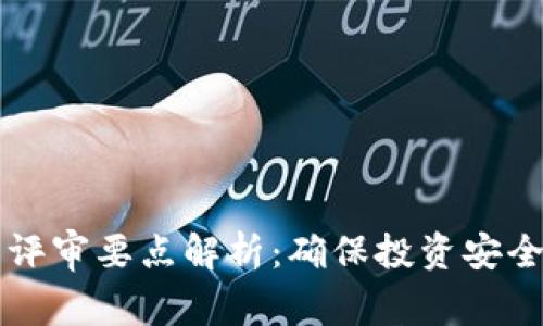 区块链项目评审要点解析：确保投资安全的必备知识