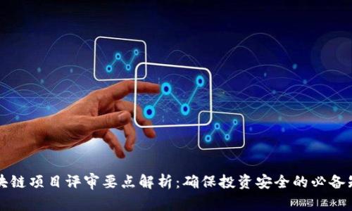 区块链项目评审要点解析：确保投资安全的必备知识