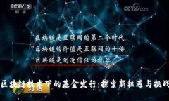 区块链技术下的基金发行：探索新机遇与挑战