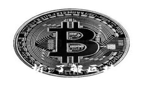 区块链通信协议解析：了解区块链背后的关键技术