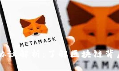 区块链通信协议解析：了解区块链背后的关键技术
