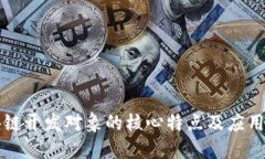 区块链开发对象的核心特点及应用探讨