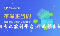 探索区块链专业实训平台：行业领先的培训选择