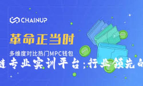 探索区块链专业实训平台：行业领先的培训选择