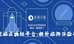 探索宁波优旅区块链平台：提升旅游体验的未来