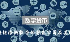 探索区块链检测软件的领先公司及其解决方案