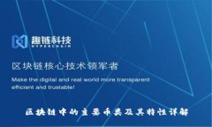 区块链中的主要币类及其特性详解