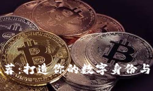 区块链域名推荐：打造你的数字身份与未来商业机会