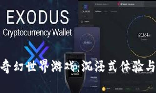 探索区块链奇幻世界游戏：沉浸式体验与经济新机遇