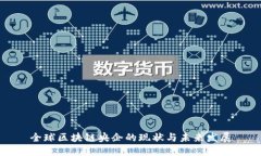 全球区块链央企的现状与未来发展
