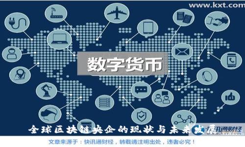 全球区块链央企的现状与未来发展